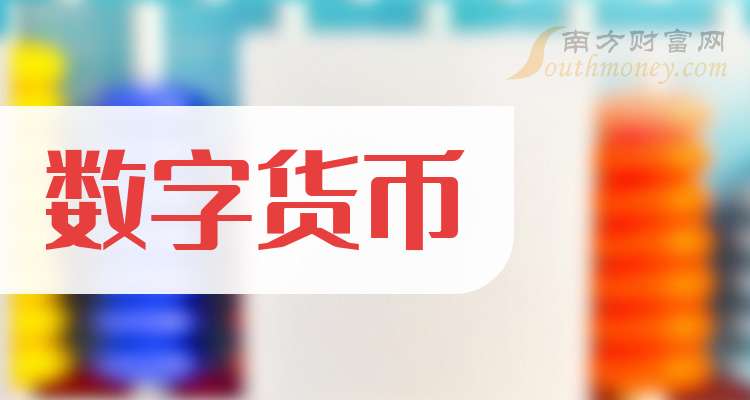 数字货币股票龙头股有哪些(数字货币股票龙头股有哪些国资背景)